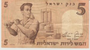 P 31a  ISRAEL 5 ISRAELI  POUNDS 1958 MBC