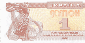 P 81a2- UKRANIA  1 KARBOVANETS 1991   FE